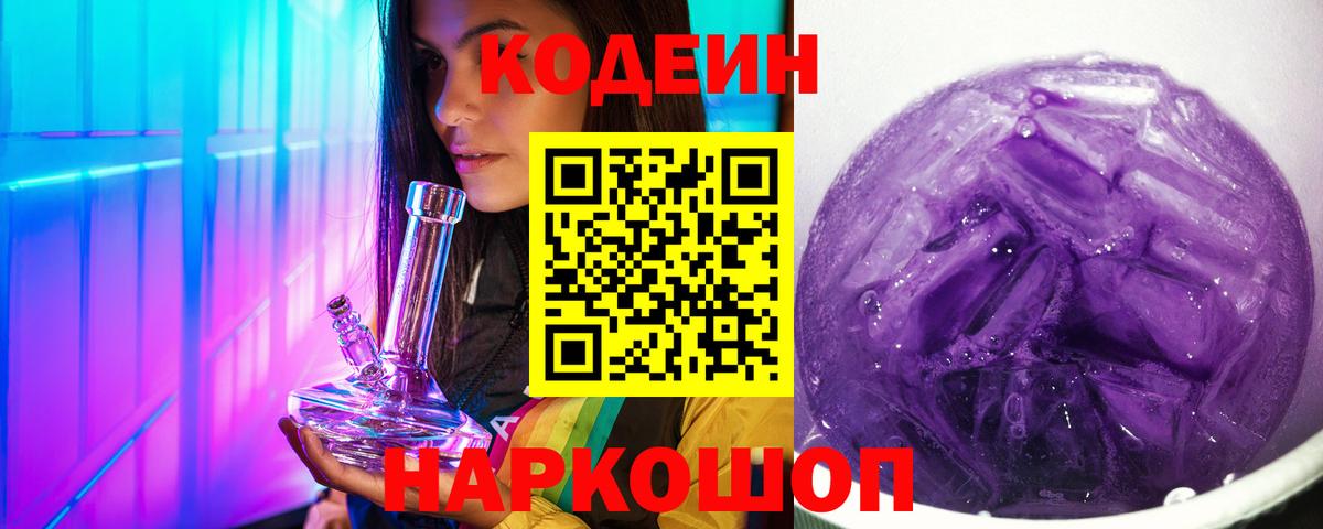 Codein напиток Lean (лин)  Вход с VPN  Шали 