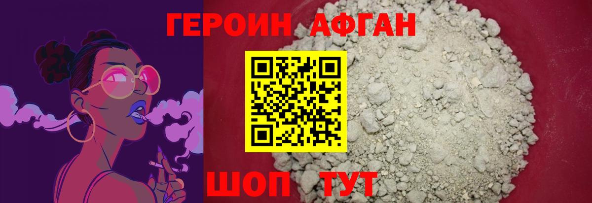 ГЕРОИН Афган Шали